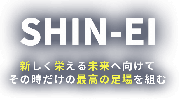 新しく栄える未来へ向けて その時だけの最高の足場を組む