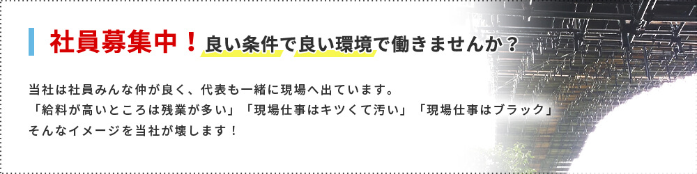 社員募集中！良い条件で良い環境で働きませんか？